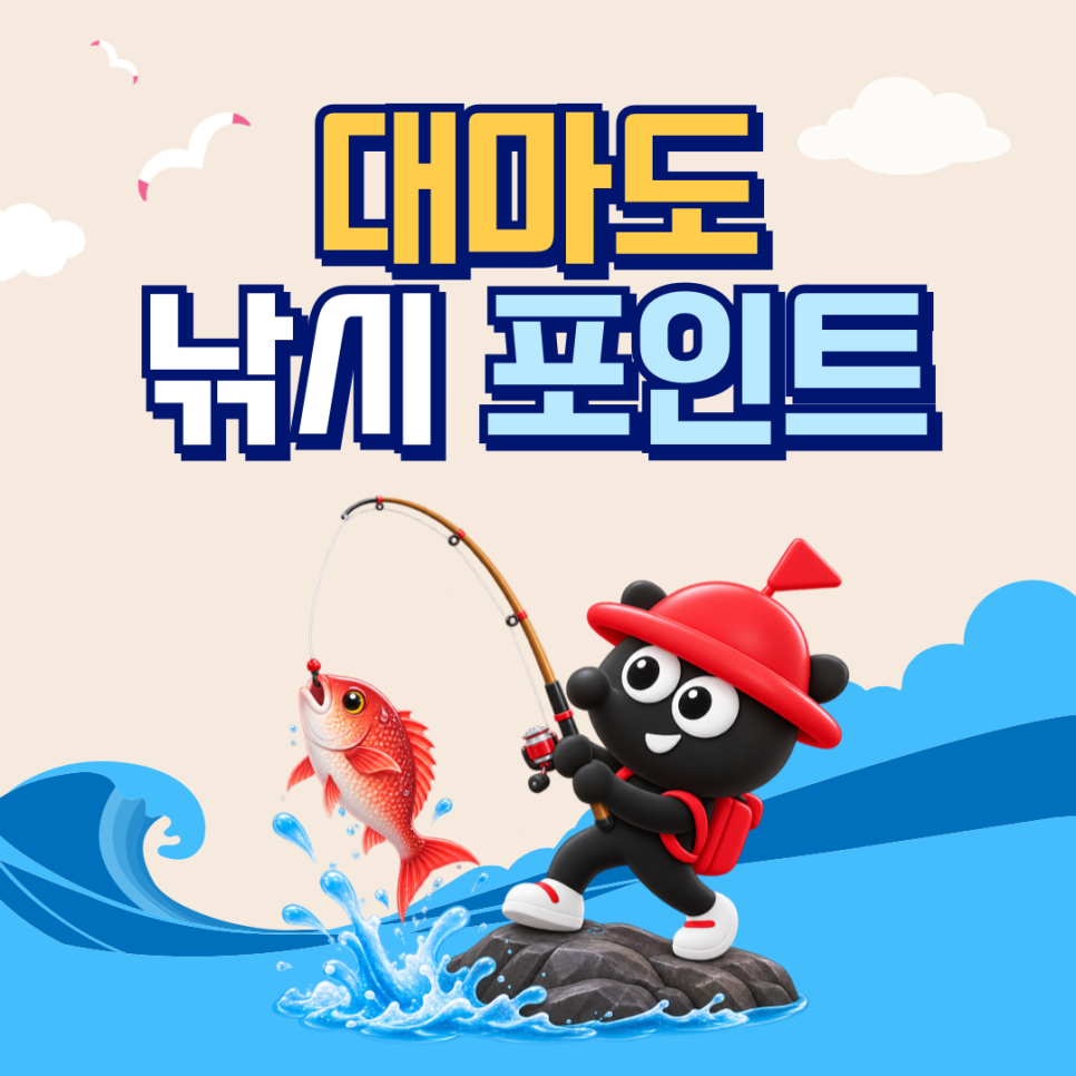 대마도 낚시 포인트