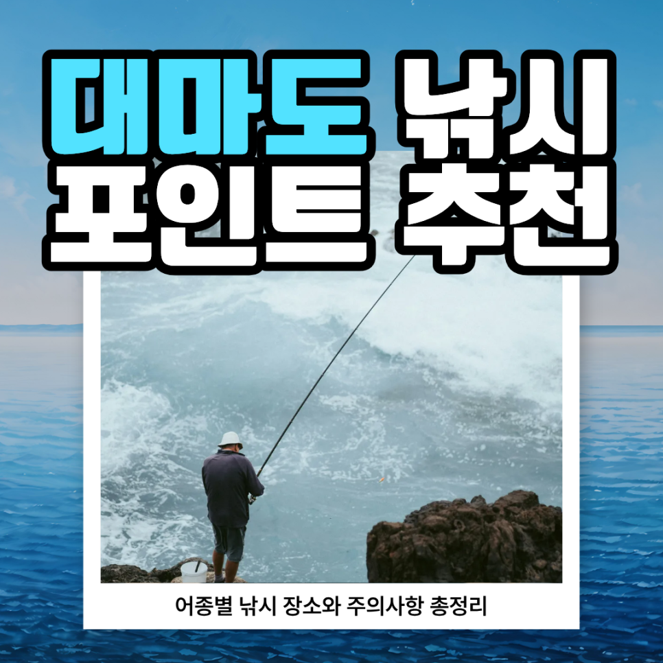 대마도 낚시 추천 포인트