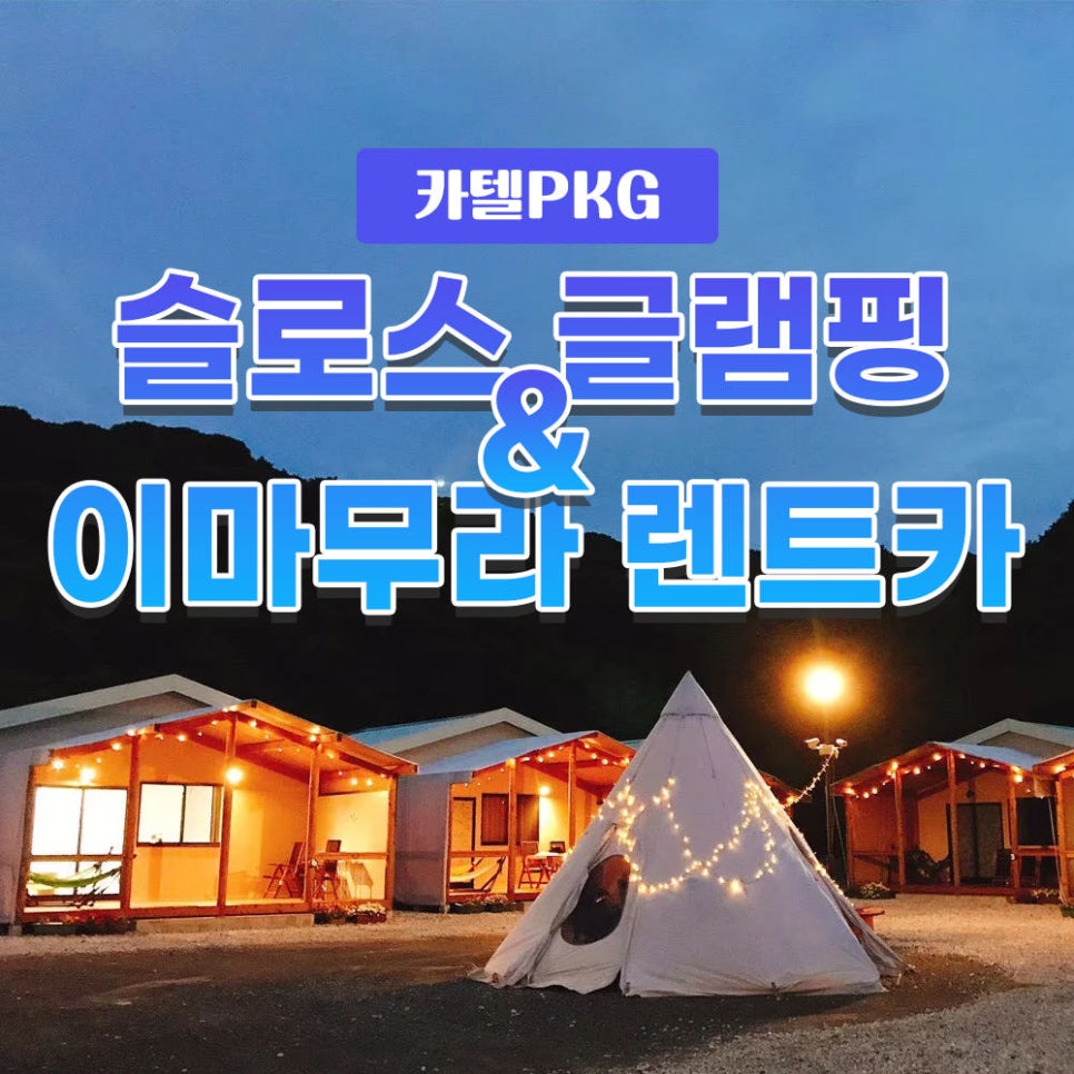 슬로스 글램핑 이마무라 렌터카