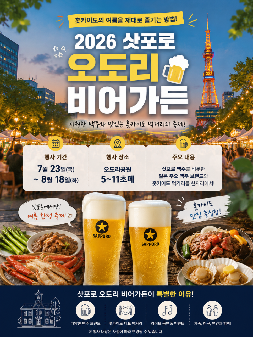 오도리공원에서 열리는 삿포로 여름 행사