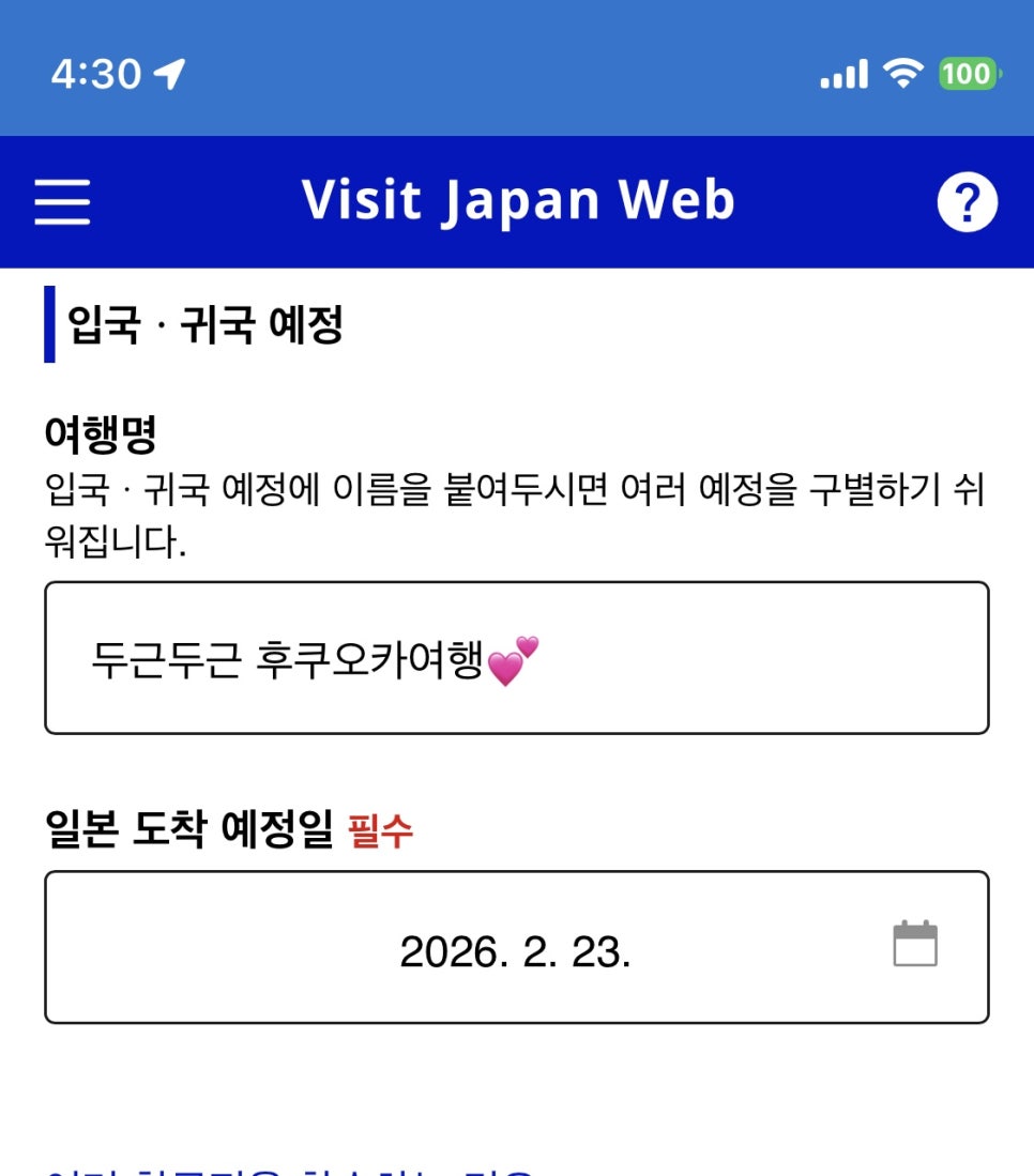 여행 이름과 출발일 입력 화면