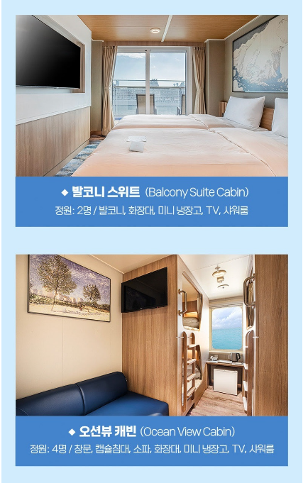 팬스타 미라클호 객실 종류와 선택 정보