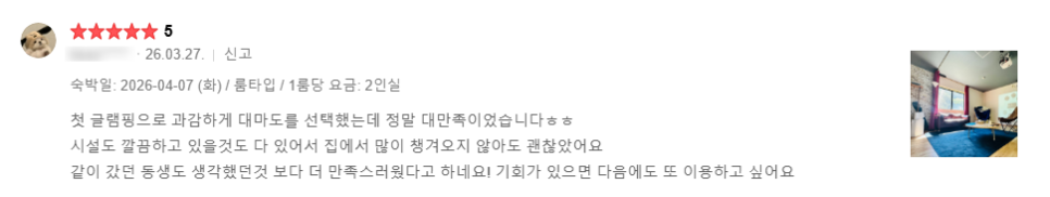 슬로스 글램핑 실제 이용 후기