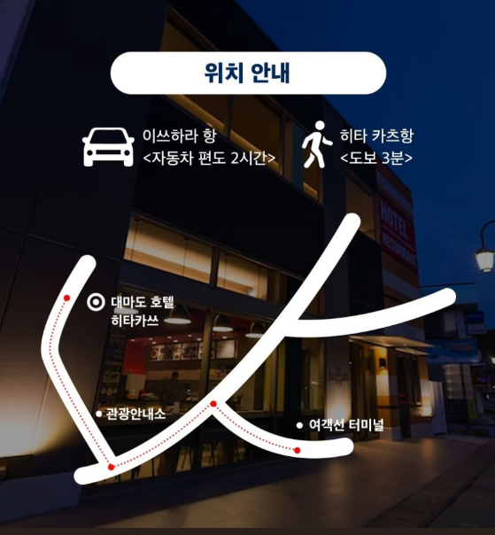 히타카츠 호텔의 위치와 주변 여행 동선
