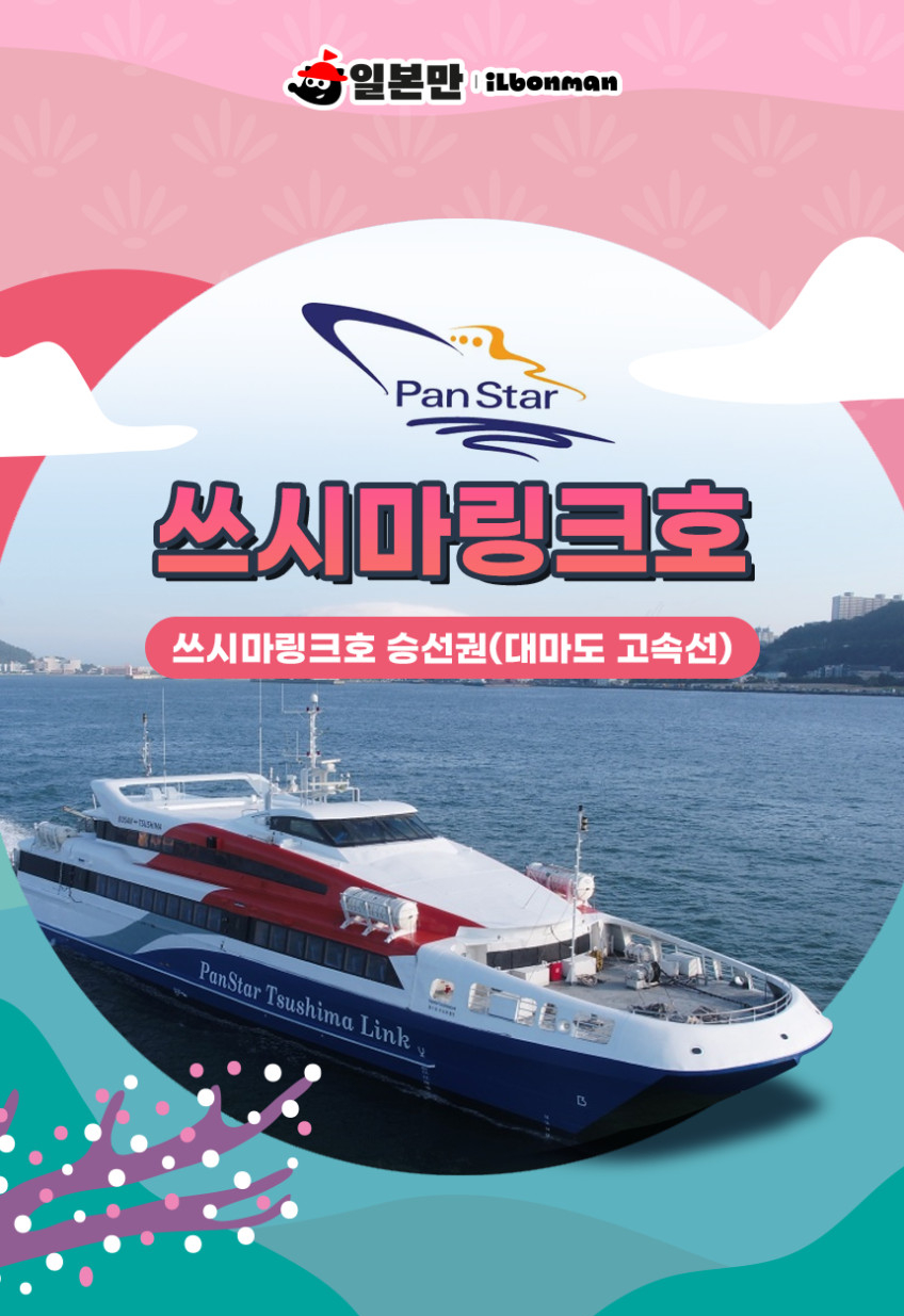 부산에서 이즈하라로 이동하는 쓰시마링크호