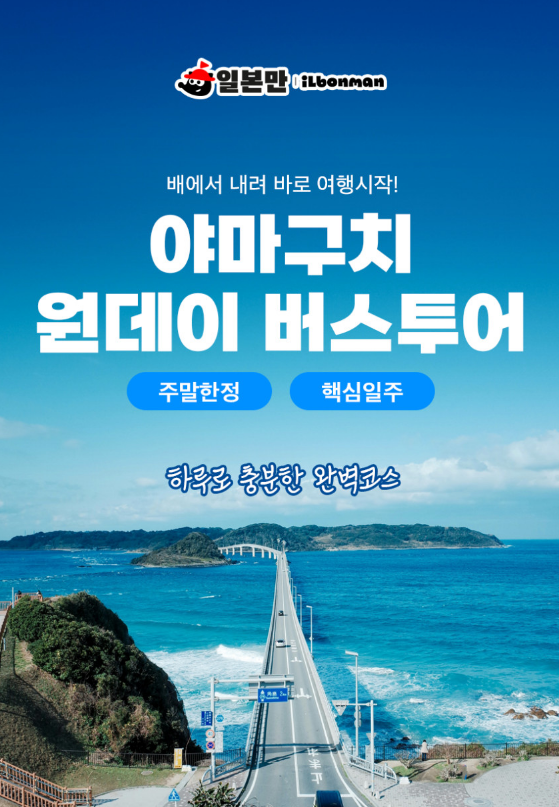 시모노세키 도착 후 이용하는 야마구치 버스투어