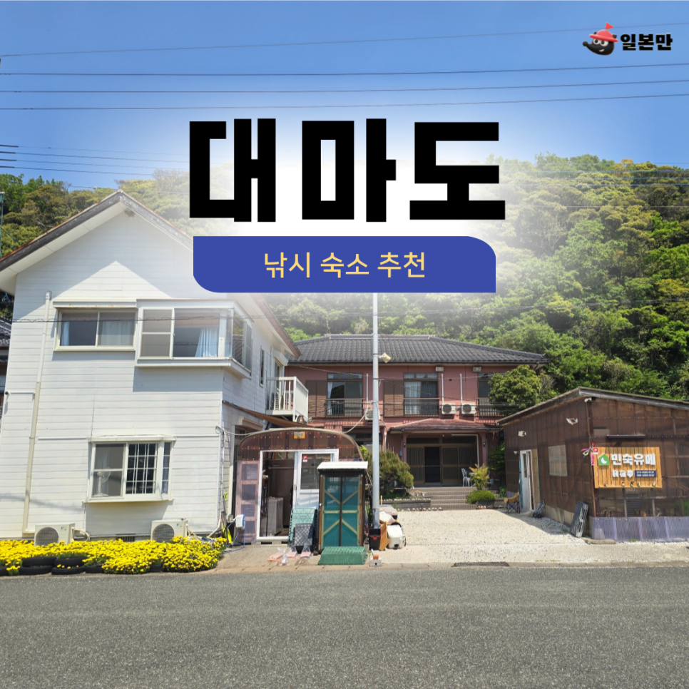 대마도 낚시 숙소 민숙