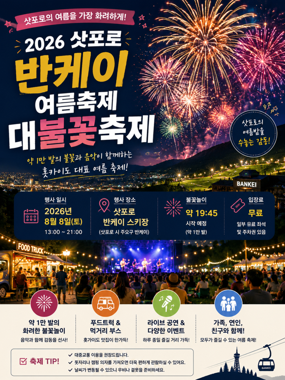 삿포로 여름 축제 이동을 위한 전용차량