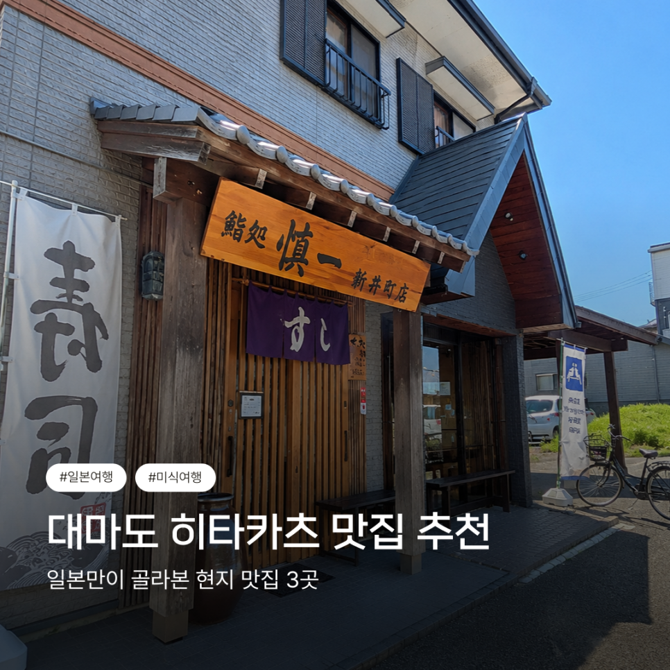 대마도 히타카츠 맛집 소개 추천