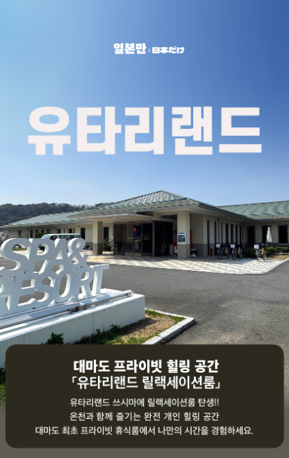 대마도 여행 중 휴식에 이용하는 공간