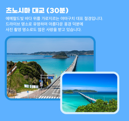 야마구치 원데이 버스투어 여행 코스