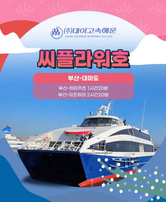 부산에서 히타카츠로 이동하는 씨플라워호