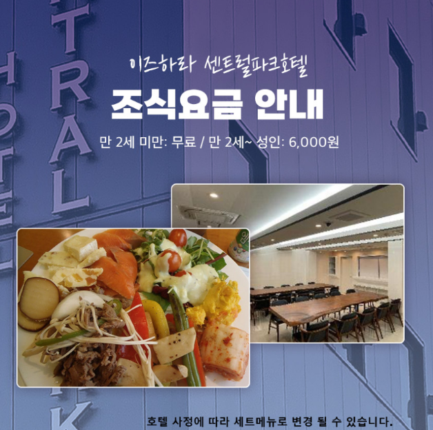 센트럴파크호텔에서 이용할 수 있는 조식
