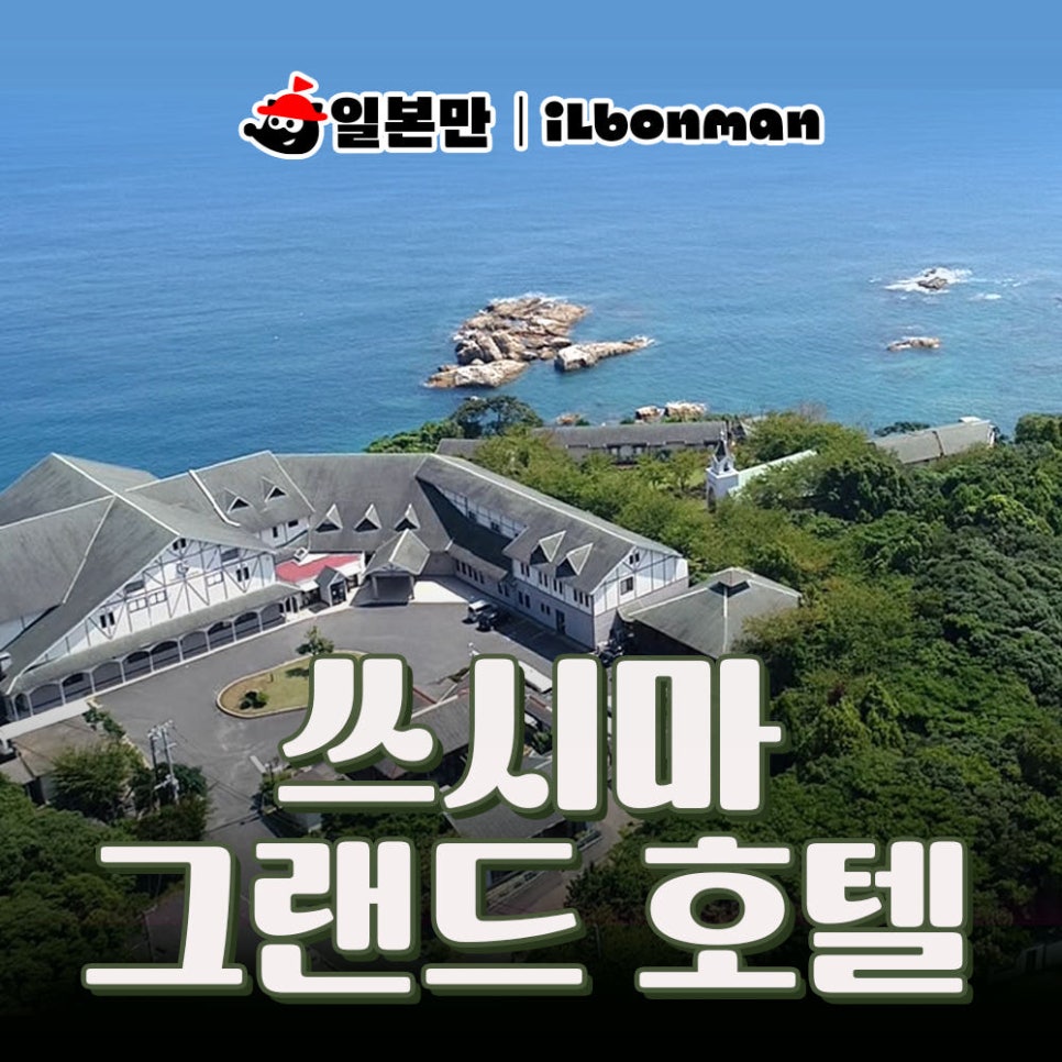 쓰시마 그랜드 호텔