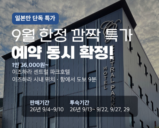 일본만에서 운영하는 센트럴파크호텔 특가