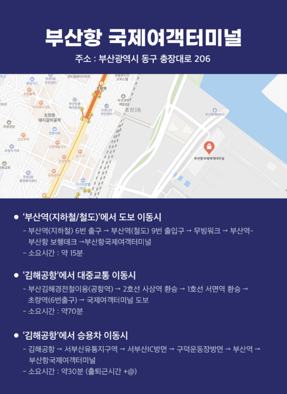 부산항 국제여객터미널 이동 안내