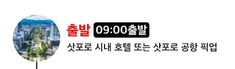 삿포로 출발 비에이·후라노 하루 코스