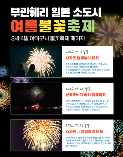 일본 여름철 불꽃축제가 열리는 현지 풍경