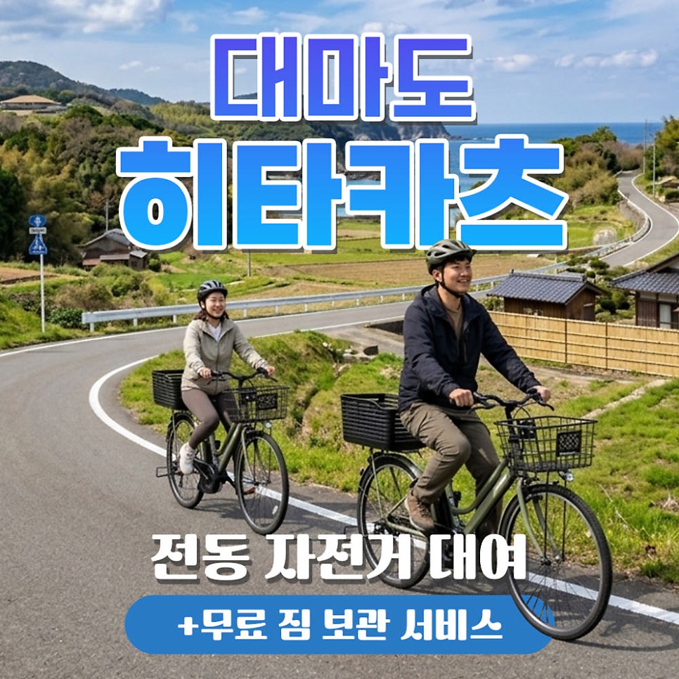 히타카츠와 이즈하라 전동자전거 이용 모습