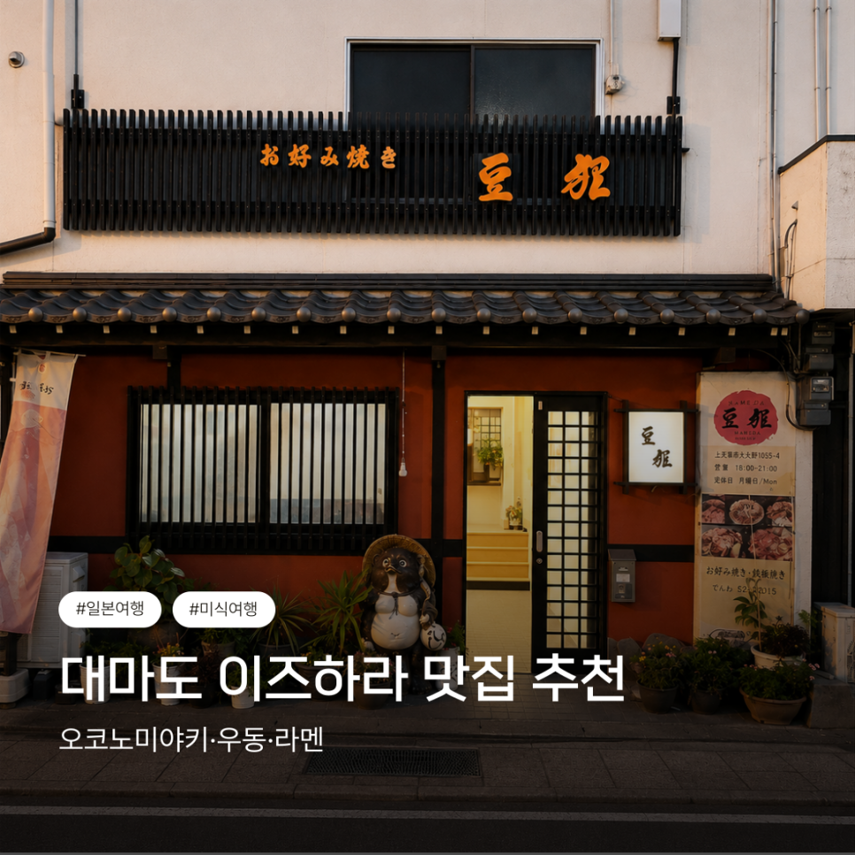 이즈하라에서 소개하는 대마도 맛집 관련 음식점