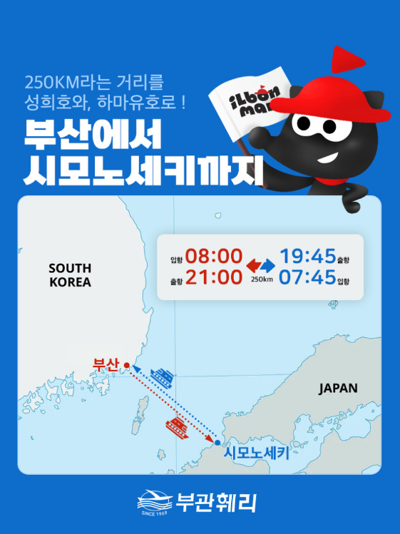부산에서 저녁 출발하는 부관훼리 일정