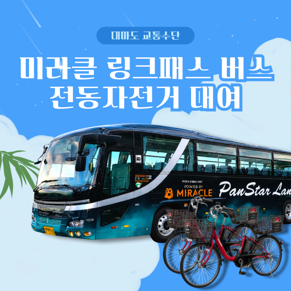 미라클 링크패스 그리고 전동 자전거 대여