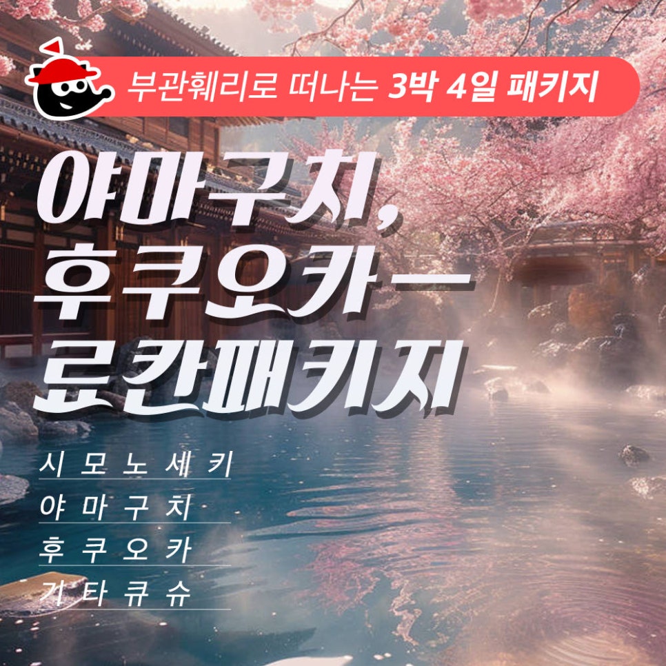 부관훼리 야마구치 패키지
