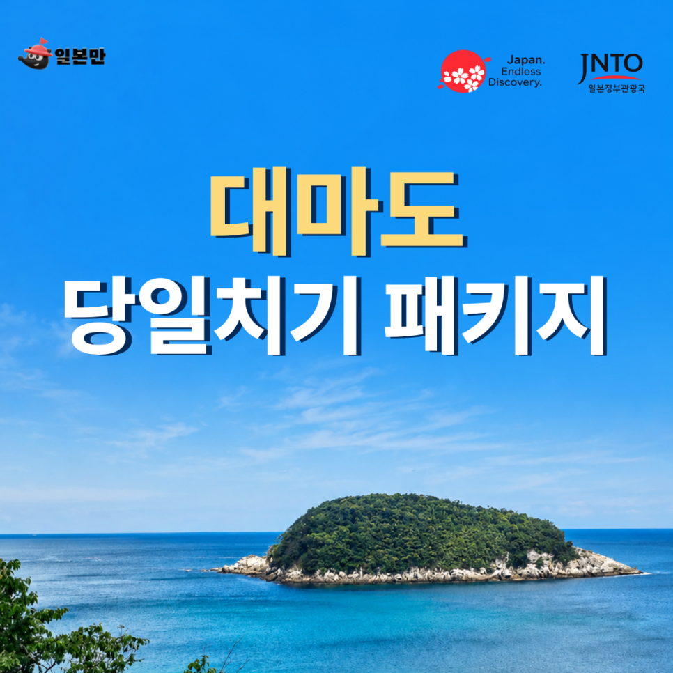 대마도 당일 패키지 썸네일
