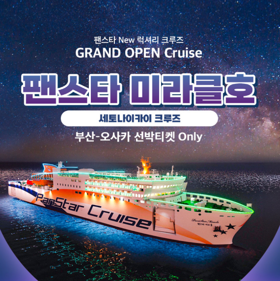 오사카 팬스타 미라클호 배편