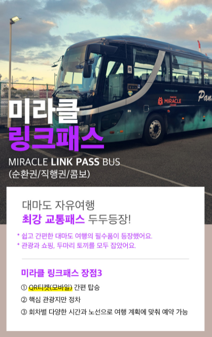 QR티켓으로 이용하는 미라클 링크패스 버스