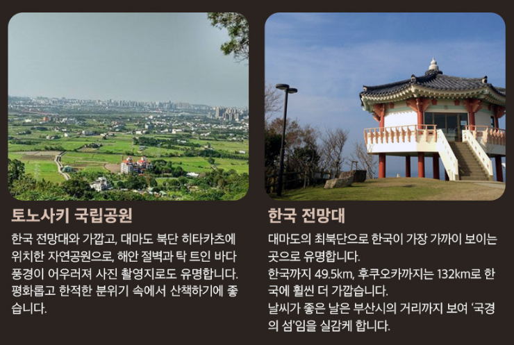 대마도 주변 관광지와 전망대 모습