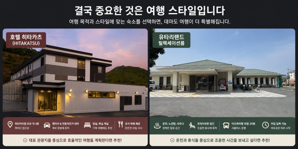 대마도 관광과 휴식에 맞춘 숙소 선택