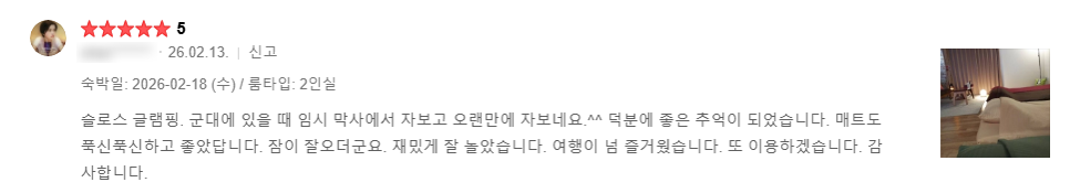 슬로스 글램핑 시설에 대한 실제 이용 후기