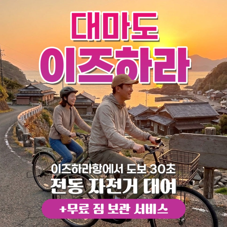 이즈하라 전동 자전거