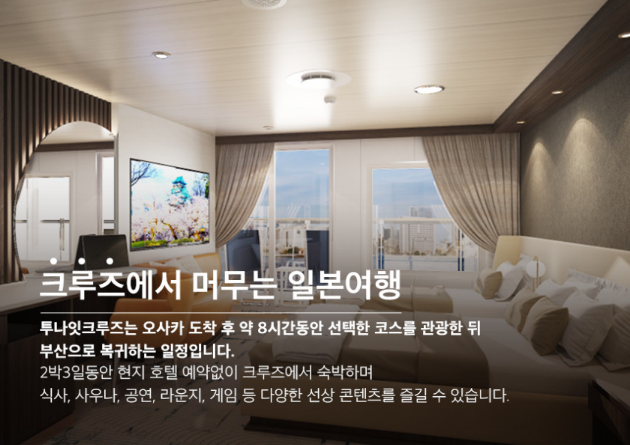 부산과 오사카를 오가는 팬스타 미라클호 크루즈