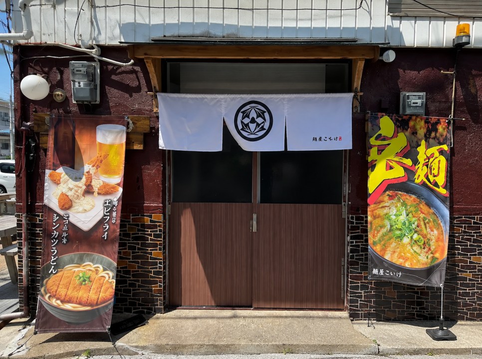 우동과 덮밥 메뉴를 판매하는 멘야 코치