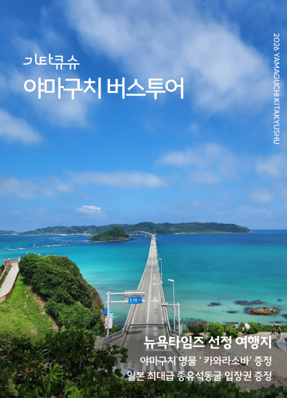 기타큐슈와 야마구치 버스투어 안내