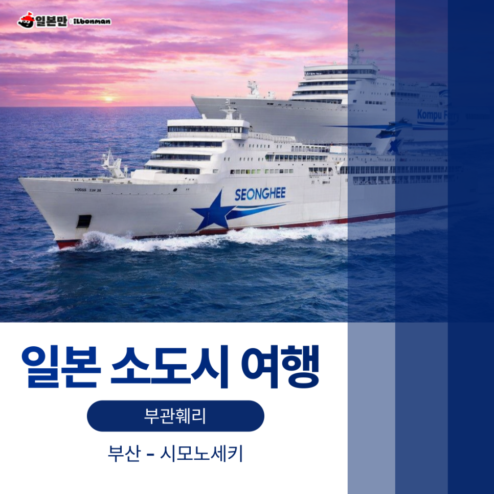 부관훼리 소도시 여행