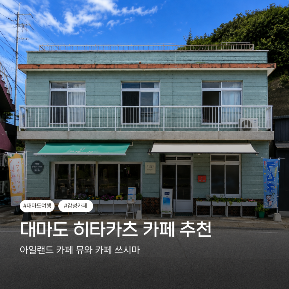 히타카츠에서 만날 수 있는 아일랜드 카페 뮤
