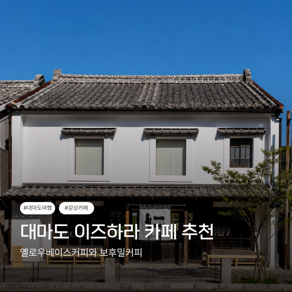 대마도 이즈하라 카페 추천