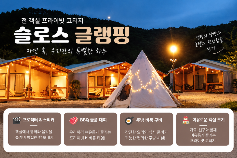 슬로스 글램핑 객실 내부