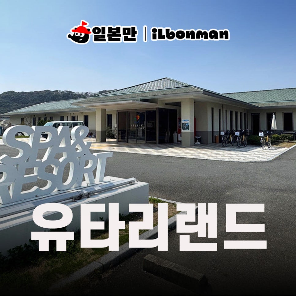대마도 호텔 유타리 랜드