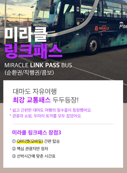 미라클링크패스와 대마도 이동 방법