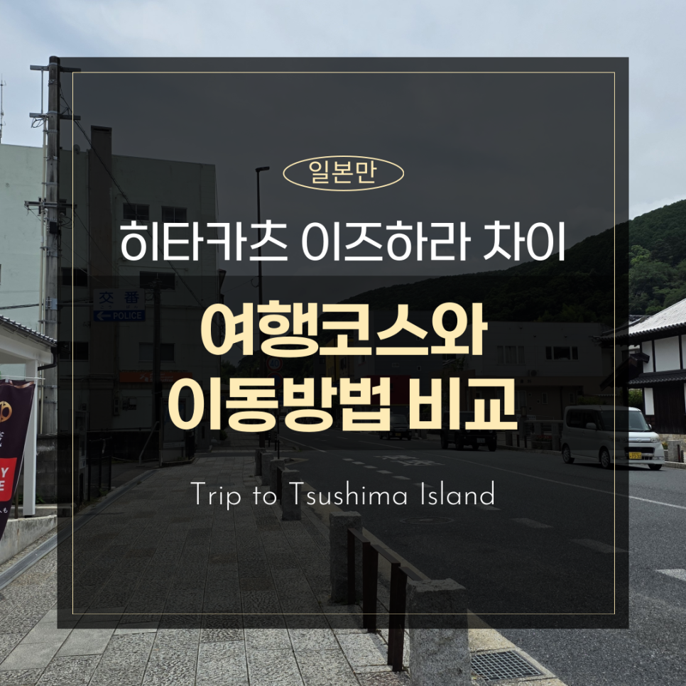 대마도 히타카츠 이즈하라 이동방법 여행 코스