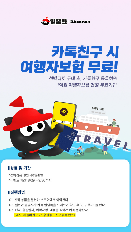 일본만 여행 상품과 혜택 안내