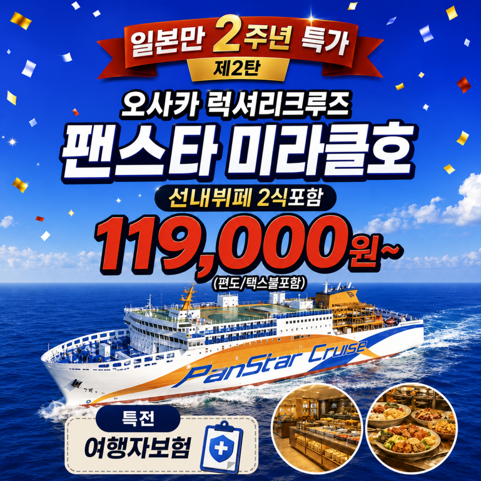 일본만 2주년 팬스타 미라클호 특가 안내 이미지
