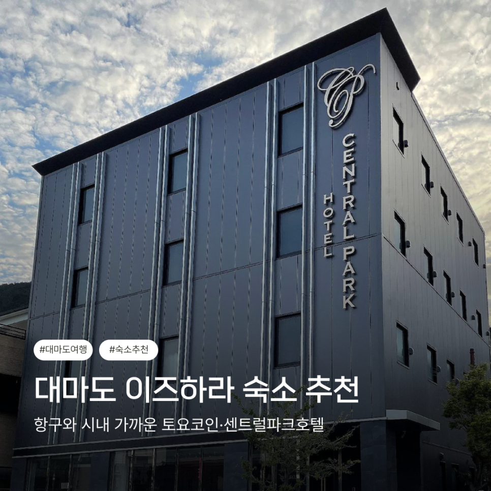 대마도 이즈하라 숙소 호텔 추천