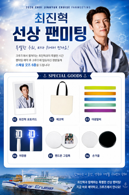 최진혁 팬미팅 참가자에게 제공되는 굿즈