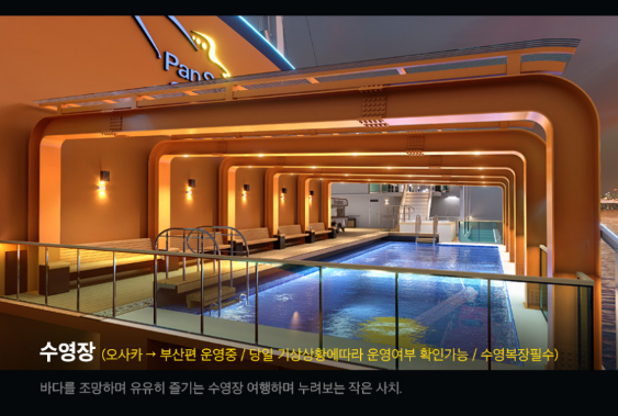 팬스타 미라클호 선내 시설 안내