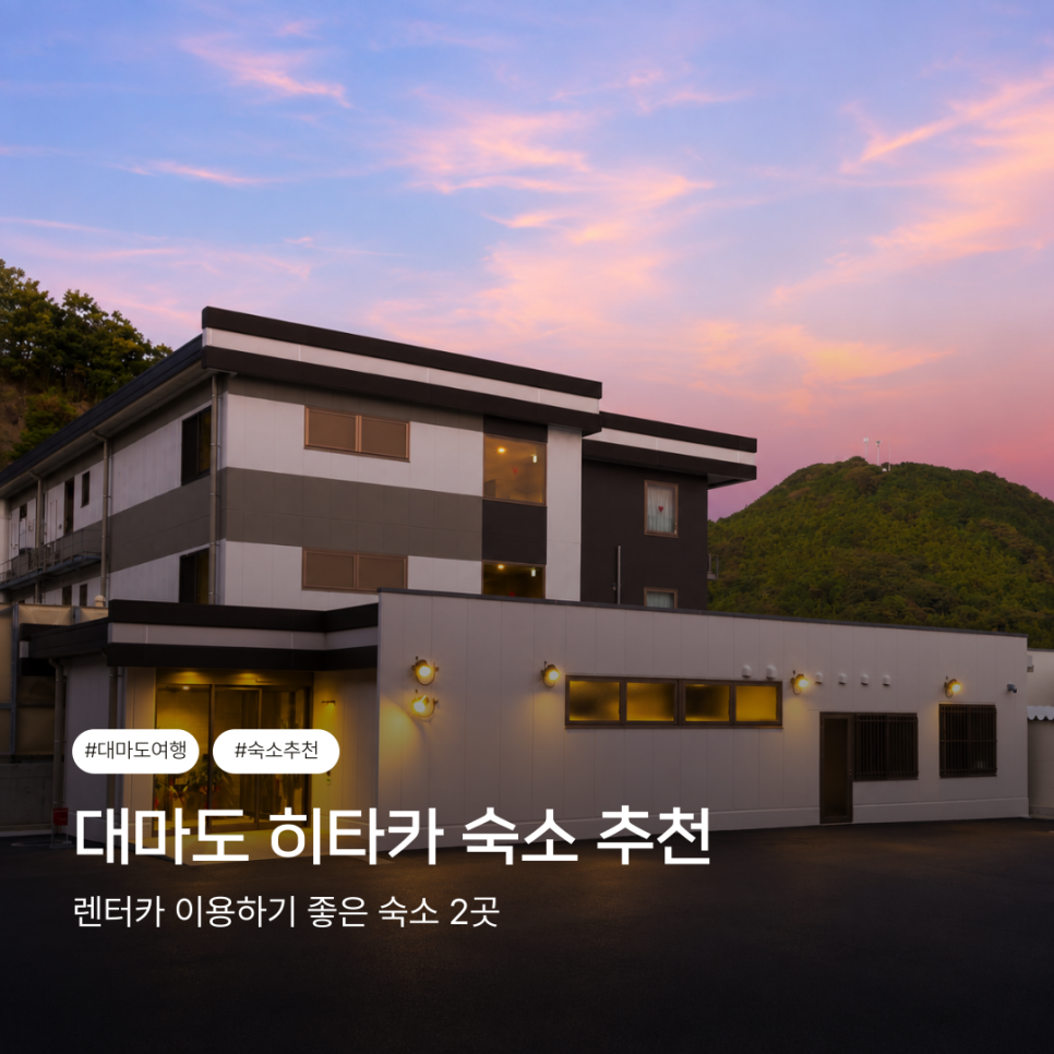 대마도 히타카츠 숙소와 주변 여행 모습